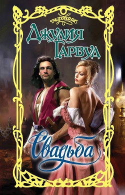Читать онлайн книгу Свадьба автор Гарвуд Джулия Книга Свадьба