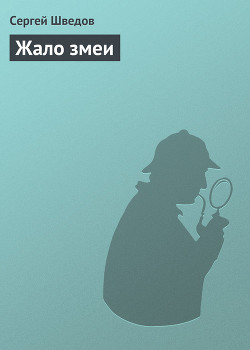 Книга Жало змеи