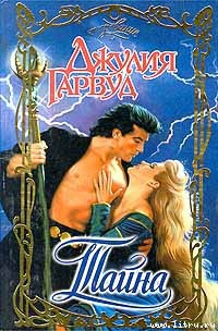 Читать онлайн книгу Тайна автор Гарвуд Джулия Книга Тайна