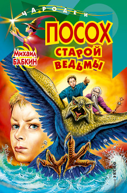 Читать онлайн книгу Посох старой ведьмы автор Бабкин Михаил Александрович Книга Посох старой ведьмы