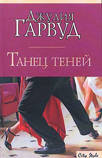 Читать онлайн книгу Танец теней автор Гарвуд Джулия Книга Танец теней