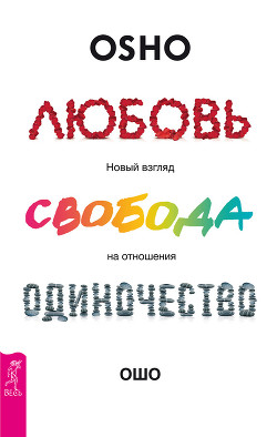 Читать онлайн книгу Любовь, свобода, одиночество. Новый взгляд на отношения автор Раджниш Бхагаван Шри Книга Любовь, свобода, одиночество. Новый взгляд на отношения