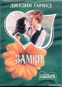Книга Замки