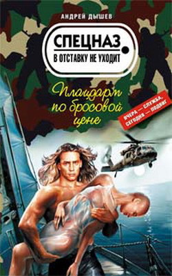 Книга Плацдарм по бросовой цене