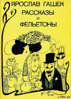 Читать онлайн книгу Амстердамский торговец человечиной автор Гашек Ярослав Книга Амстердамский торговец человечиной