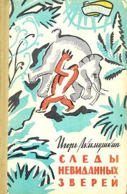 Книга Следы невиданных зверей