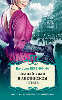 Читать онлайн книгу Званый ужин в английском стиле автор Вербинина Валерия Книга Званый ужин в английском стиле