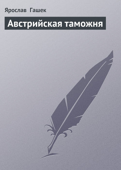 Книга Австрийская таможня