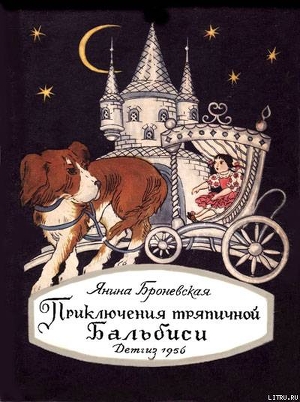 Книга Приключения тряпичной Бальбиси