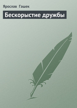 Книга Бескорыстие дружбы