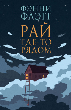 Книга Рай где-то рядом
