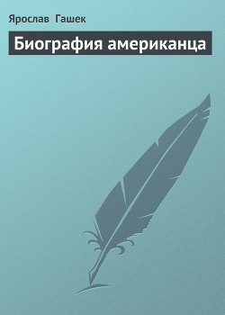 Книга Биография американца