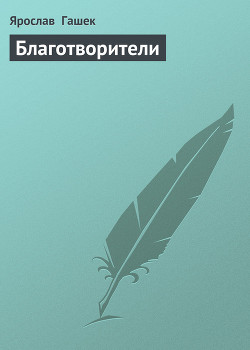Книга Благотворители