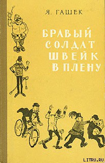 Читать онлайн книгу Бравый солдат Швейк в плену автор Гашек Ярослав Книга Бравый солдат Швейк в плену