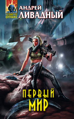 Книга Первый Мир