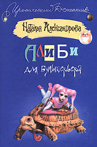 Книга Алиби для бультерьера
