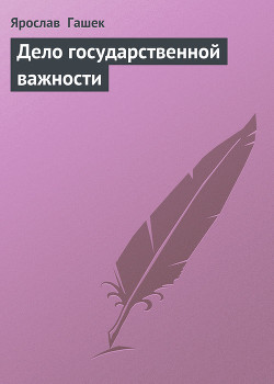 Книга Дело государственной важности