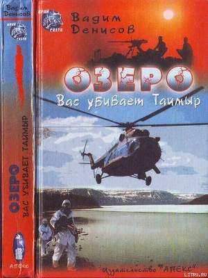 Читать онлайн книгу Озеро. Вас убивает Таймыр автор Денисов Вадим Владимирович Книга Озеро. Вас убивает Таймыр