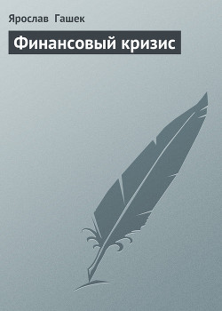Книга Финансовый кризис