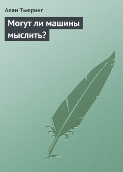 Читать онлайн книгу Могут ли машины мыслить? автор Данилов Юлий Александрович Книга Могут ли машины мыслить?