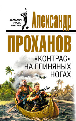 Читать онлайн книгу «Контрас» на глиняных ногах автор Проханов Александр Андреевич Книга «Контрас» на глиняных ногах