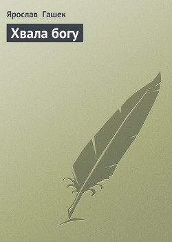 Книга Хвала богу