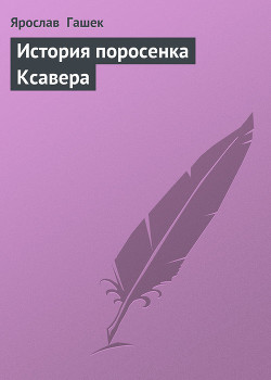 Книга История поросенка Ксавера