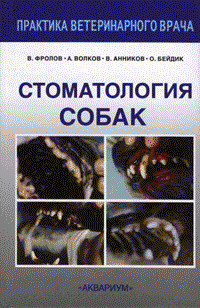 Книга Стоматология собак