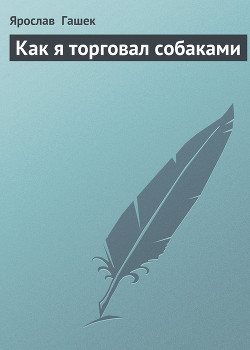 Книга Как я торговал собаками