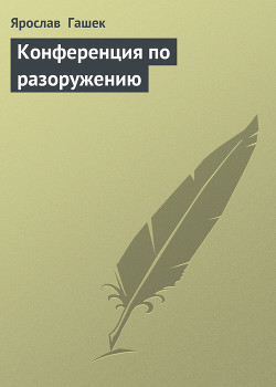 Книга Конференция по разоружению