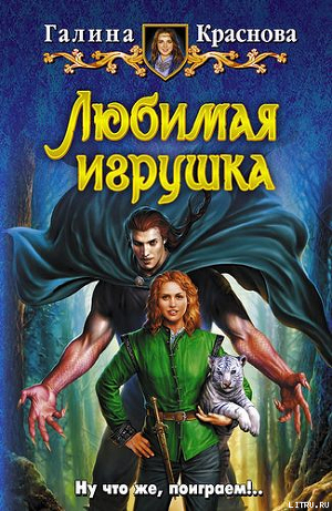 Читать онлайн книгу Любимая игрушка автор Краснова Галина Владимировна Книга Любимая игрушка