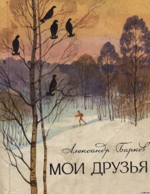 Читать онлайн книгу Мои друзья автор Барков Александр Книга Мои друзья