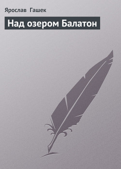 Читать онлайн книгу Над озером Балатон автор Гашек Ярослав Книга Над озером Балатон