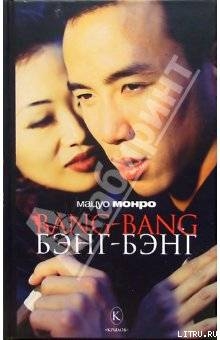 Книга Bang-bang