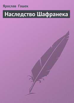 Книга Наследство Шафранека