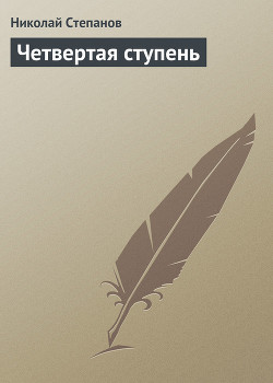 Книга Четвертая ступень