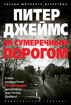 Книга За сумеречным порогом