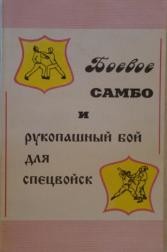 Книга Боевое самбо и рукопашный бой для спецвойск