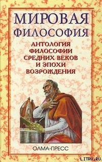 Читать онлайн книгу Антология философии Средних веков и эпохи Возрождения автор Перевезенцев Сергей Вячеславович Книга Антология философии Средних веков и эпохи Возрождения