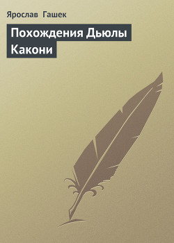Книга Похождения Дьюлы Какони
