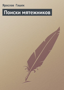 Книга Поиски мятежников