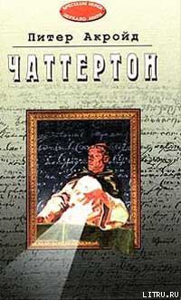 Читать онлайн книгу Чаттертон автор Акройд Питер Книга Чаттертон
