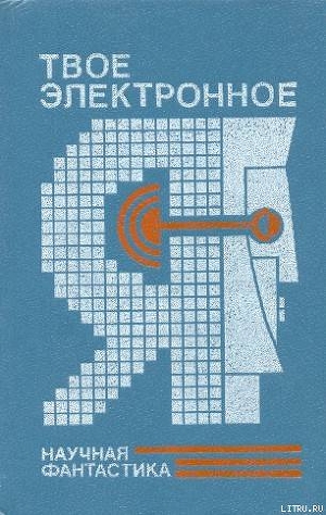 Книга Твое электронное Я. Сборник научно-фантастических повестей и рассказов