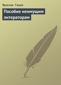 Книга Пособие неимущим литераторам