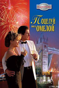 Книга Поцелуй под омелой