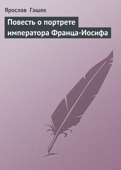 Книга Повесть о портрете императора Франца-Иосифа