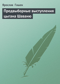 Книга Предвыборные выступления цыгана Шаваню