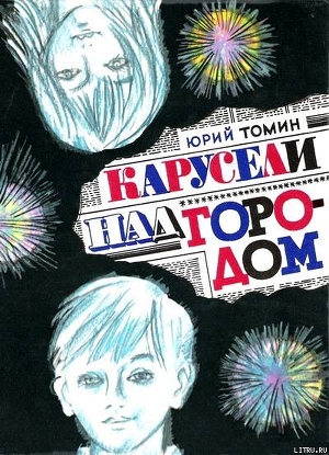 Читать онлайн книгу Карусели над городом (С иллюстрациями) автор Томин Юрий Геннадьевич Книга Карусели над городом (С иллюстрациями)