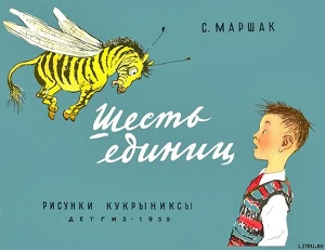 Читать онлайн книгу Шесть единиц автор Маршак Самуил Яковлевич Книга Шесть единиц