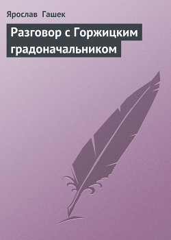 Книга Разговор с Горжицким градоначальником